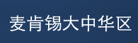 麥肯錫